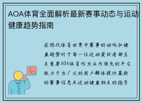 AOA体育全面解析最新赛事动态与运动健康趋势指南 AOA体育全面解析最新赛事动态与运动健康趋势指南