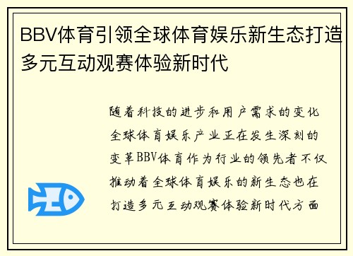 BBV体育引领全球体育娱乐新生态打造多元互动观赛体验新时代