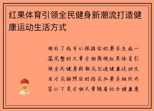 红果体育引领全民健身新潮流打造健康运动生活方式 红果体育引领全民健身新潮流打造健康运动生活方式