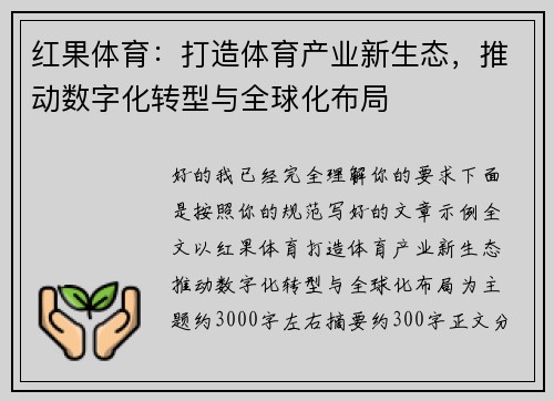 红果体育:打造体育产业新生态,推动数字化转型与全球化布局 红果体育:打造体育产业新生态,推动数字化转型与全球化布局