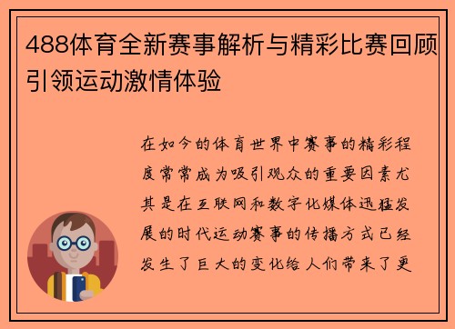 488体育全新赛事解析与精彩比赛回顾引领运动激情体验 488体育全新赛事解析与精彩比赛回顾引领运动激情体验