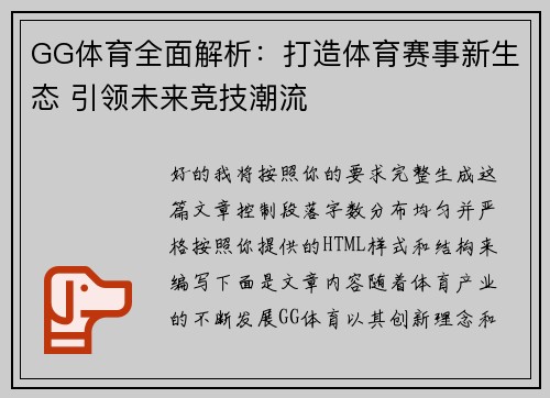 GG体育全面解析：打造体育赛事新生态 引领未来竞技潮流