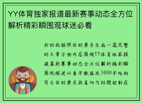 YY体育独家报道最新赛事动态全方位解析精彩瞬围观球迷必看