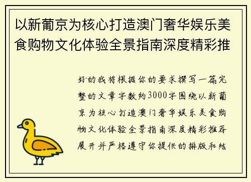 以新葡京为核心打造澳门奢华娱乐美食购物文化体验全景指南深度精彩推荐