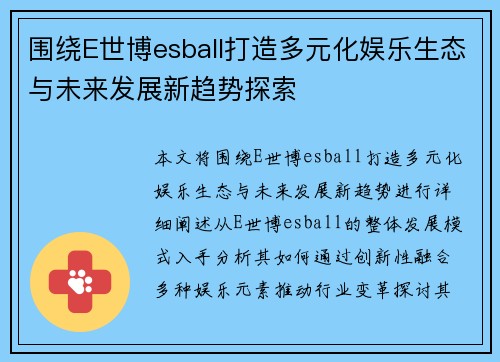 围绕E世博esball打造多元化娱乐生态与未来发展新趋势探索