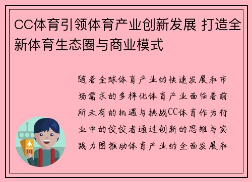 CC体育引领体育产业创新发展 打造全新体育生态圈与商业模式