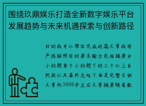 围绕玖鼎娱乐打造全新数字娱乐平台发展趋势与未来机遇探索与创新路径