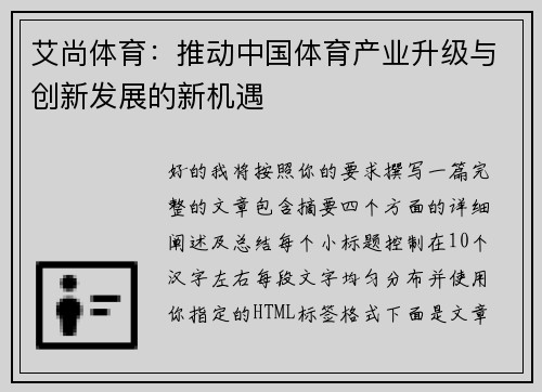 艾尚体育：推动中国体育产业升级与创新发展的新机遇