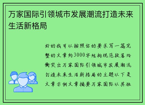 万家国际引领城市发展潮流打造未来生活新格局