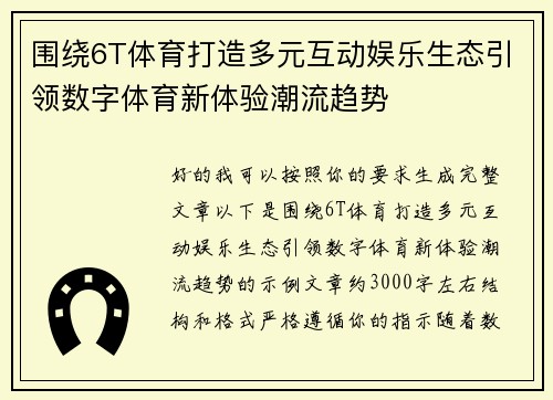 围绕6T体育打造多元互动娱乐生态引领数字体育新体验潮流趋势 围绕6T体育打造多元互动娱乐生态引领数字体育新体验潮流趋势