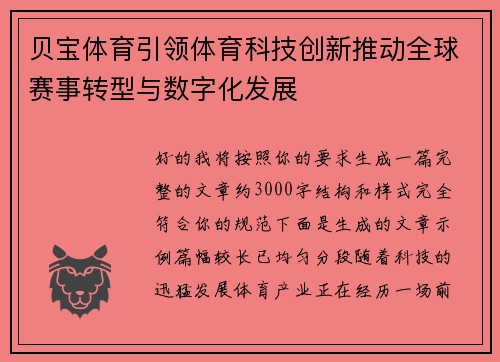 贝宝体育引领体育科技创新推动全球赛事转型与数字化发展 贝宝体育引领体育科技创新推动全球赛事转型与数字化发展
