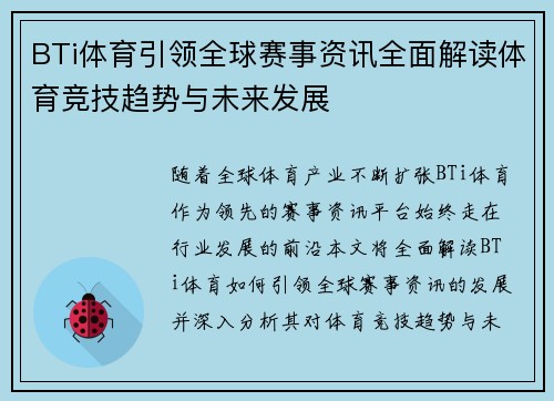 BTi体育引领全球赛事资讯全面解读体育竞技趋势与未来发展