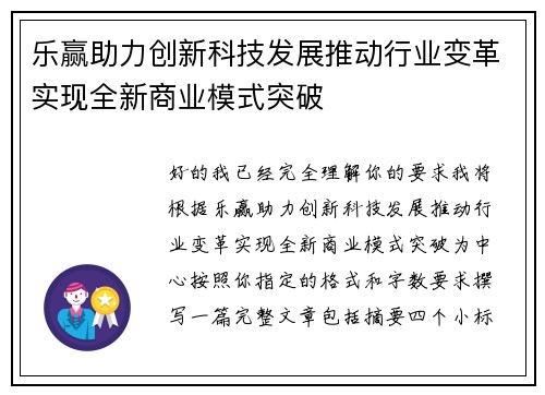 乐赢助力创新科技发展推动行业变革实现全新商业模式突破 乐赢助力创新科技发展推动行业变革实现全新商业模式突破