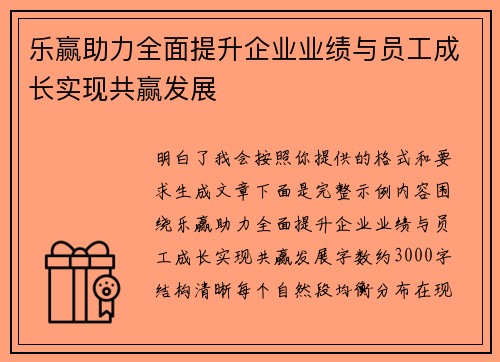 乐赢助力全面提升企业业绩与员工成长实现共赢发展 乐赢助力全面提升企业业绩与员工成长实现共赢发展