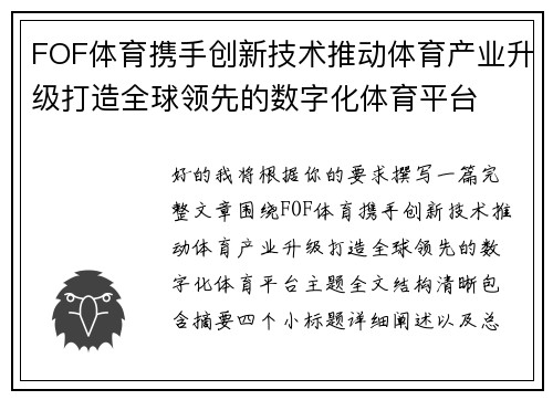 FOF体育携手创新技术推动体育产业升级打造全球领先的数字化体育平台