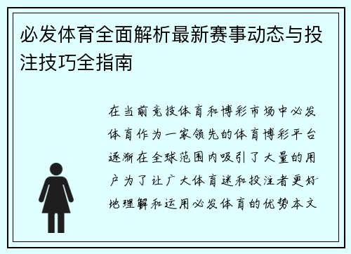 必发体育全面解析最新赛事动态与投注技巧全指南 必发体育全面解析最新赛事动态与投注技巧全指南