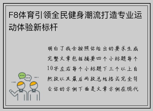 F8体育引领全民健身潮流打造专业运动体验新标杆