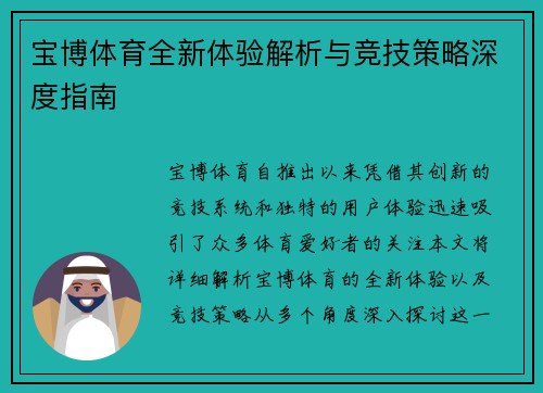 宝博体育全新体验解析与竞技策略深度指南