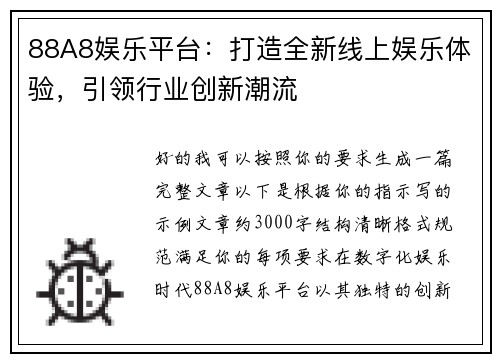 88A8娱乐平台:打造全新线上娱乐体验,引领行业创新潮流 88A8娱乐平台:打造全新线上娱乐体验,引领行业创新潮流