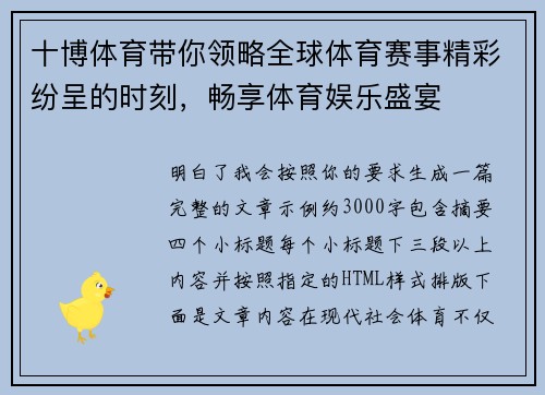 十博体育带你领略全球体育赛事精彩纷呈的时刻，畅享体育娱乐盛宴