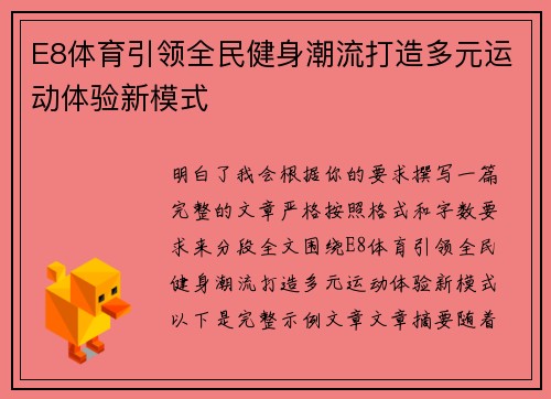 E8体育引领全民健身潮流打造多元运动体验新模式