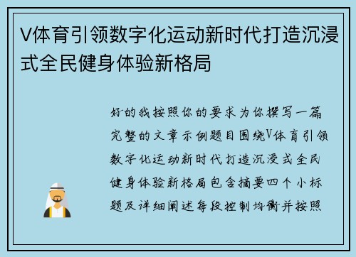 V体育引领数字化运动新时代打造沉浸式全民健身体验新格局 V体育引领数字化运动新时代打造沉浸式全民健身体验新格局