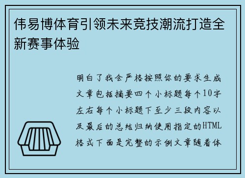 伟易博体育引领未来竞技潮流打造全新赛事体验 伟易博体育引领未来竞技潮流打造全新赛事体验