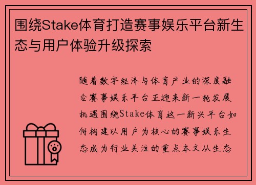 围绕Stake体育打造赛事娱乐平台新生态与用户体验升级探索
