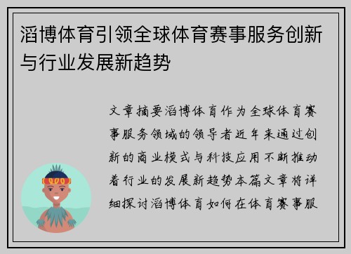 滔博体育引领全球体育赛事服务创新与行业发展新趋势