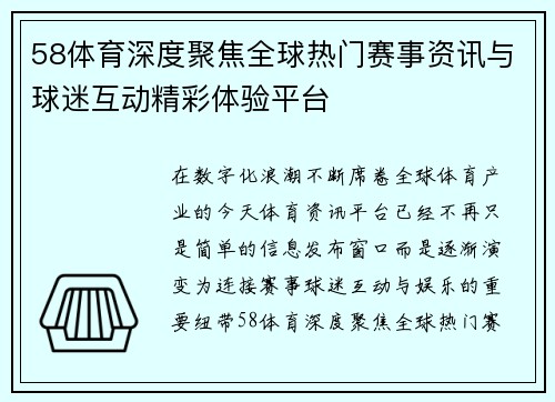 58体育深度聚焦全球热门赛事资讯与球迷互动精彩体验平台