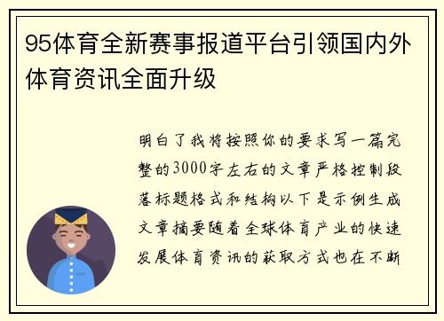 95体育全新赛事报道平台引领国内外体育资讯全面升级 95体育全新赛事报道平台引领国内外体育资讯全面升级