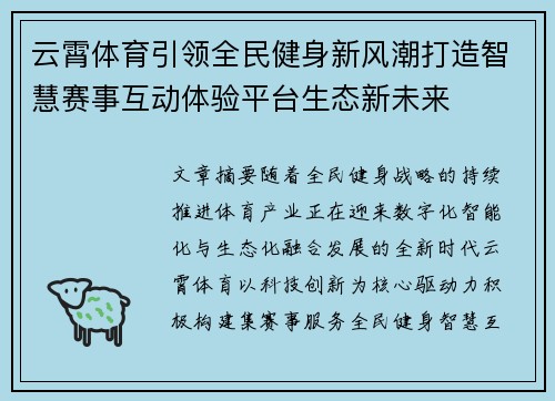 云霄体育引领全民健身新风潮打造智慧赛事互动体验平台生态新未来