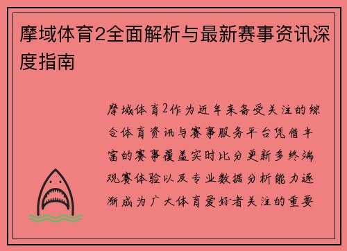 摩域体育2全面解析与最新赛事资讯深度指南