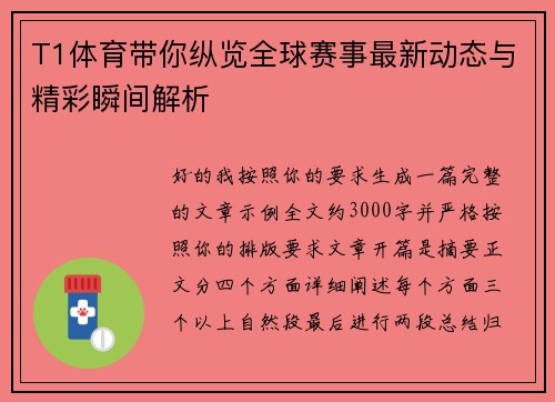 T1体育带你纵览全球赛事最新动态与精彩瞬间解析
