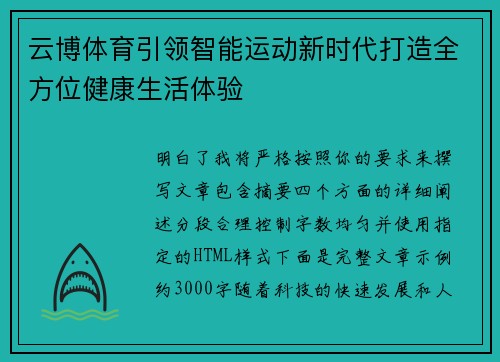 云博体育引领智能运动新时代打造全方位健康生活体验