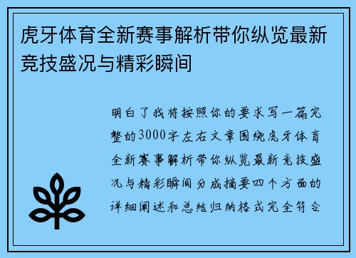 虎牙体育全新赛事解析带你纵览最新竞技盛况与精彩瞬间 虎牙体育全新赛事解析带你纵览最新竞技盛况与精彩瞬间