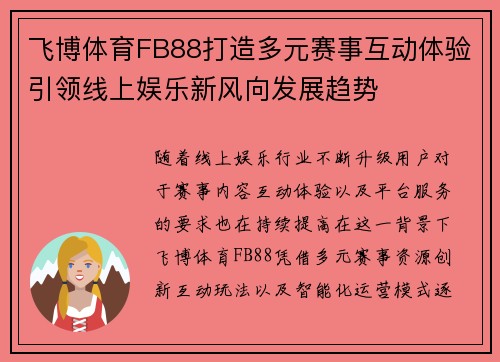 飞博体育FB88打造多元赛事互动体验引领线上娱乐新风向发展趋势