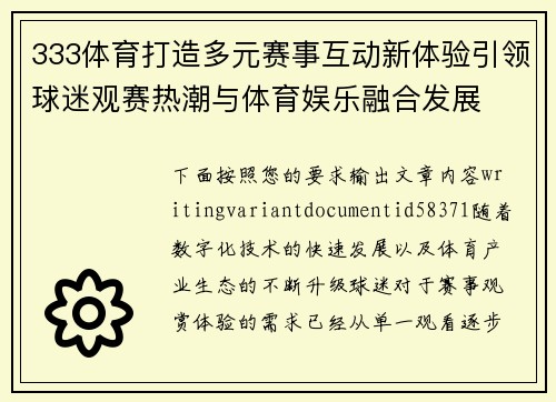333体育打造多元赛事互动新体验引领球迷观赛热潮与体育娱乐融合发展