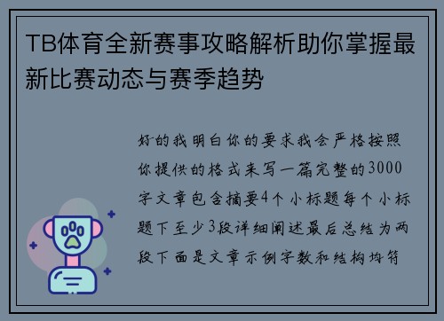 TB体育全新赛事攻略解析助你掌握最新比赛动态与赛季趋势