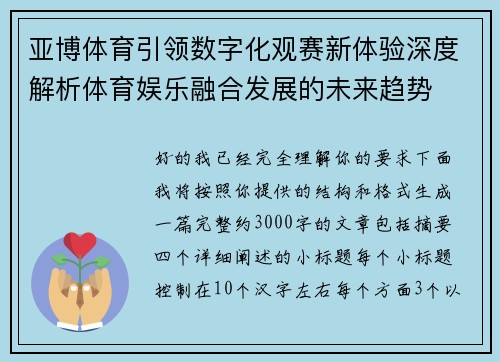 亚博体育引领数字化观赛新体验深度解析体育娱乐融合发展的未来趋势 亚博体育引领数字化观赛新体验深度解析体育娱乐融合发展的未来趋势