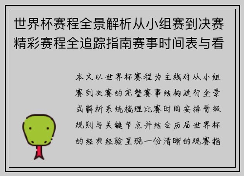世界杯赛程全景解析从小组赛到决赛精彩赛程全追踪指南赛事时间表与看点汇总