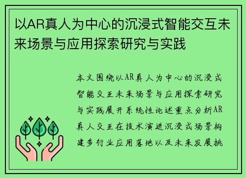 以AR真人为中心的沉浸式智能交互未来场景与应用探索研究与实践