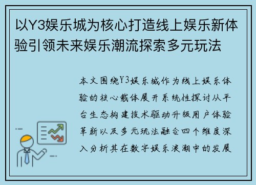 以Y3娱乐城为核心打造线上娱乐新体验引领未来娱乐潮流探索多元玩法