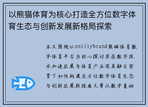 以熊猫体育为核心打造全方位数字体育生态与创新发展新格局探索