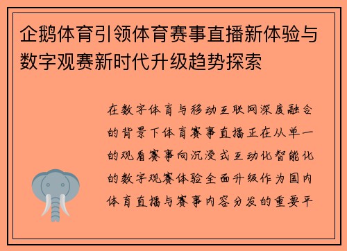 企鹅体育引领体育赛事直播新体验与数字观赛新时代升级趋势探索