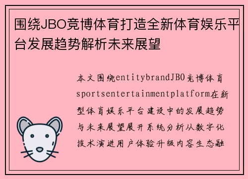 围绕JBO竞博体育打造全新体育娱乐平台发展趋势解析未来展望