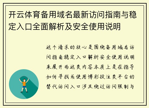 开云体育备用域名最新访问指南与稳定入口全面解析及安全使用说明