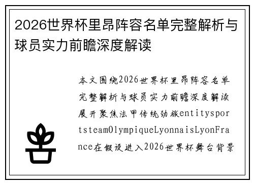 2026世界杯里昂阵容名单完整解析与球员实力前瞻深度解读