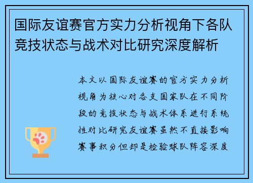 国际友谊赛官方实力分析视角下各队竞技状态与战术对比研究深度解析