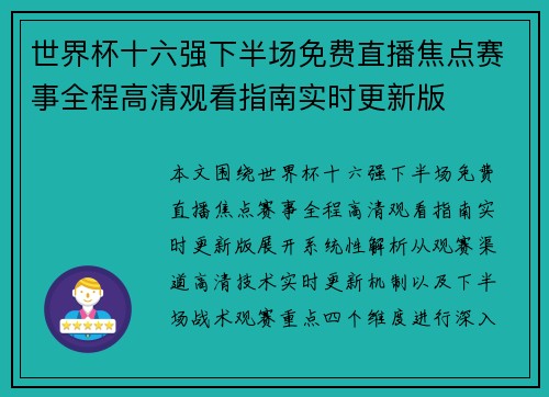 世界杯十六强下半场免费直播焦点赛事全程高清观看指南实时更新版